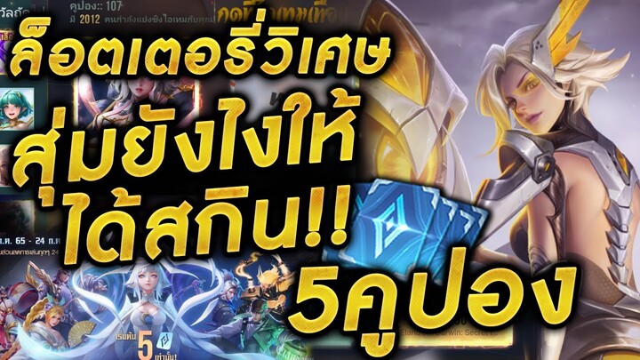 ROV - กิจกรรมล็อตเตอรี่วิเศษ เทคนิคสุ่มยังไงให้ได้สกิน!! 50คูปองได้สกิน!!