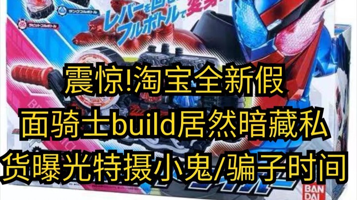 震惊!淘宝全新假面骑士build居然暗藏私货曝光特摄小鬼/骗子时间