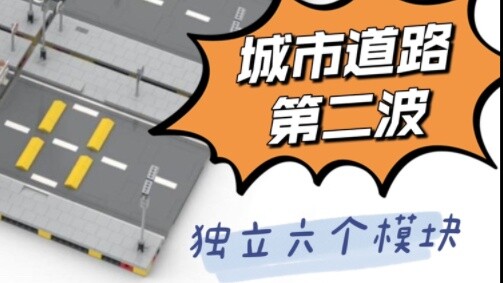 LEGO MOC City Road คลื่นลูกที่สอง