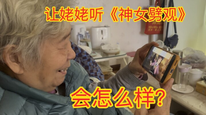 让爱戏曲的姥姥看原神《神女劈观》会怎么样？