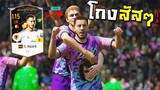 ได้ยิง=เข้า100% โคตรพ่อโคตรแม่โกง ปั่นราคาอาซา+8 !! [FIFA Online 4]