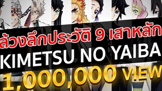 ล้วงลึกประวัติ 9 เสาหลัก Kimetsu no Yaiba