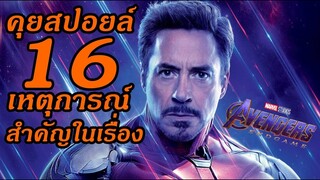 "สปอยล์เอามันส์ !!!" Avengers: Endgame อเวนเจอร์ส: เผด็จศึก