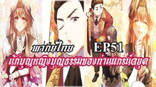 นักบุญหญิงบุญธรรมของท่านเเกรน์ดยุค EP51