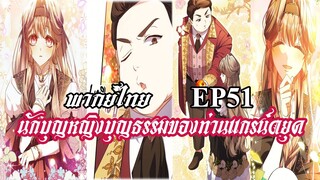 นักบุญหญิงบุญธรรมของท่านเเกรน์ดยุค EP51