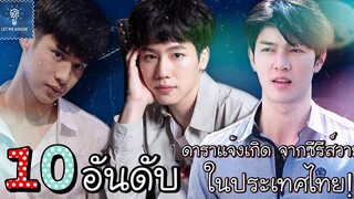 10 อันดับ ดาราแจ้งเกิดจากซีรีส์วาย ในประเทศไทย (2) LET ME KNOW THAILAND