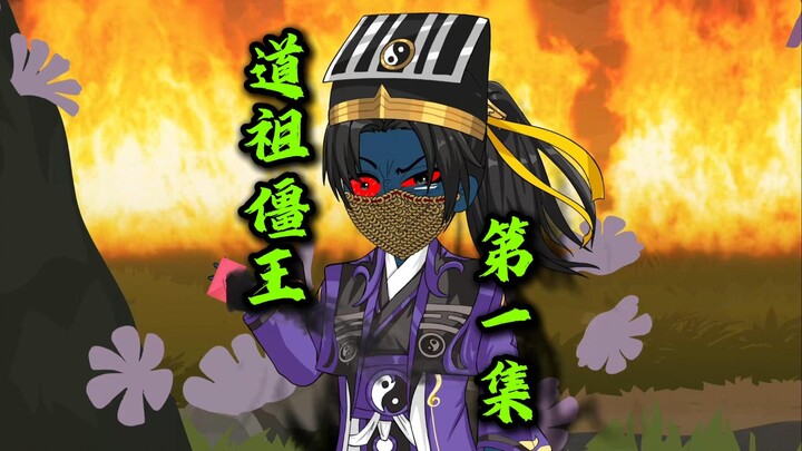 穿上紫衣道袍的我，竟然成为绿毛僵尸!