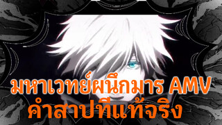 [มหาเวทย์ผนึกมาร] เดี๋ยวจะสอนให้ ว่าอะไร 
คือคำสาปที่แท้จริง AMV ยอดนิยม