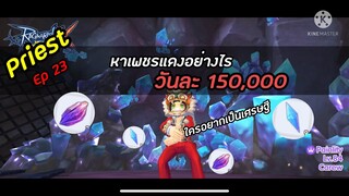 Rox : Priest วิธีหาเพชรแดง ล่าสุด