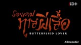 Butterflied Lover  รอยสาปทาสผีเสื้อ ตอนที่ 13 (พากย์ไทย)