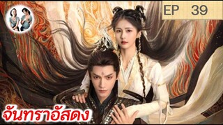 เล่าเรื่อง จันทราอัสดง EP 39 | Till the end of the moon (2023) [SPOIL]