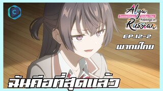 คุณอาเรียโต๊ะข้างๆ พูดรัสเซียหวานใส่ซะหัวใจจะวาย ตอนที่ 12-2 I ฉันคือที่สุดแล้ว [พากย์ไทย]