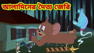 Tom and Jerry | Tom and Jerry Bangla | cartoon | Tom and Jerry cartoon | Bangla Tom and Jerry