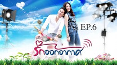 EP.6 รักออกอากาศ RakOrkAkard (2555)