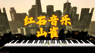 【红石音乐】山雀