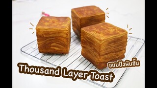 Thousand Layer toast ขนมปังพันชั้น : เชฟนุ่น ChefNuN Cooking