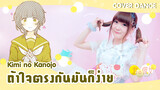 [Cover Dance] สาวน้อยเต้นเพลง Kimi no Kanojo❤ถ้าใจตรงกันก็ลองดูสิ!