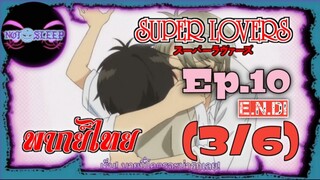 Super Lovers ss1 Ep.10 "E.N.D." (พากย์ไทย) 3/6