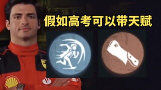 假如高考可以带第五人格技能和天赋