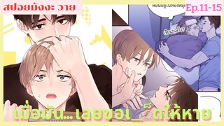 [สปอย มังงะวาย] แฟนกัน4สัปดาห์ Ep.11-15