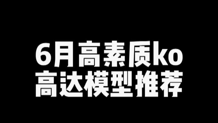 30左右！6月高素质KO高达模型推荐