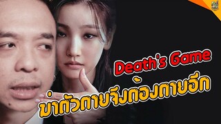 ความรู้สึกหลังดู ( #สปอย ) Death’s Game [ #หนอนหนัง ]