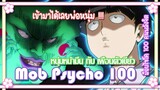 Mob Psycho 100 หนุ่มหน้ามึน กับ เพื่อนตัวเขียว ✿ พากย์นรก ✿