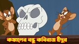 Tom and Jerry Bangla || কঙ্কালের বন্ধু কবিরাজ ইঁদুর