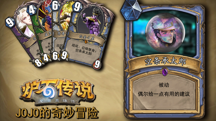 Hearthstone เวอร์ชันล่าสุด! โจโจ้ล่าข้ามก่อนหน้านี้ ตัวอย่างแพ็กเสริม!