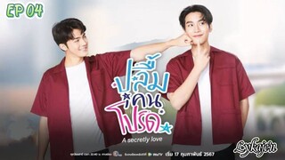 🇹🇭[BL]A SECRETLY LOVE EP 04(engsub)2024