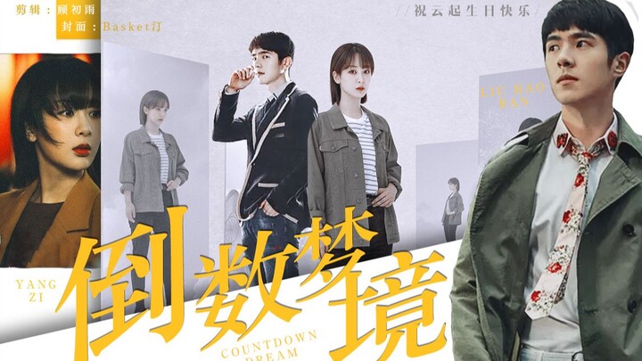 杨紫、刘昊然首次合作，悬疑微电影《倒数梦境》