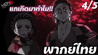 ดาบพิฆาตอสูร ภาค 2 - แกเกิดมาทำไม!! EP 4 (5/6) พากย์ไทย