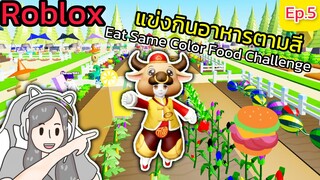 [Roblox] แข่งกินอาหารตามสีกับ FC สุดวุ่นวาย!!! Eat Same Color Food Challenge Ep.5 | Rita Kitcat