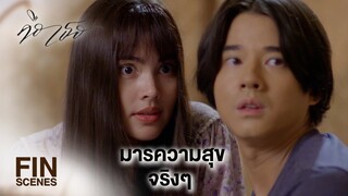 FIN | พ่อบอกว่า ถ้ายังไม่ผูกข้อมือก็ห้ามชิงสุกก่อนห่ามเด็ดขาด | คือเธอ EP.4 | Ch3Thailand