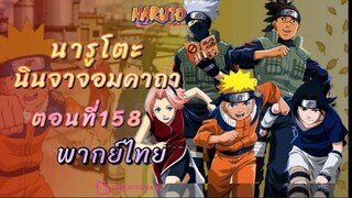 [อนิเมะ]นารูโตะนินจาจอมคาถาตอนที่158