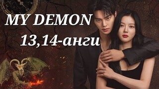 Ээж хүү хоёроо алаад захирал болтол...[MY DEMON13,14]