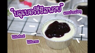 บลูเบอร์รี่ชีสพาย แบบง่ายเว่ออออ : เชฟนุ่น ChefNuN Cooking