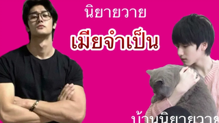 นิยายวาย เมียจำเป็น ตอนที่ 6 เสือ เสร็จเขาจนได้ FIN2