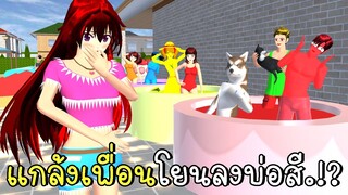 แกล้งเพื่อนโยนลงบ่อสี Water Park CKKIDGaming SAKURA School Simulator