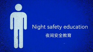 ［模拟恐怖］夜间安全教育