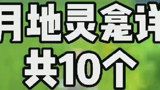 璃月地灵龛位置详解共10个，看图找不到看视频