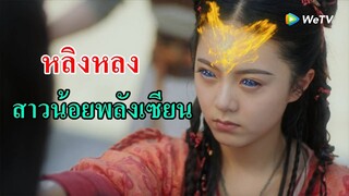 ห้ามพลาดซีรีย์จีนใหม่ !! หลิงหลง สาวน้อยพลังเซียน แนวผจญภัยและแฟนตาซี นำแสดงโดย หลินอี, จ้าวจินม่าย