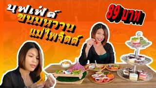 บุฟเฟ่ต์ขนมหวานแม่ไพจิตต์  89บาท   | crazyeater benz