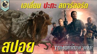 สตาร์ลอร์ด ปะทะ เอลี่ยน l อุบัติการณ์ สงครามโลกอนาคต l The Tomorrow War l สปอย l