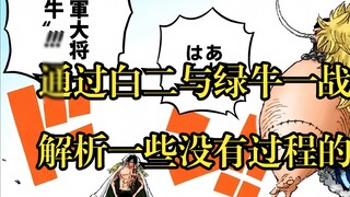 Analyze some battles without detailed processes through the example of Hakuji and Green Bull