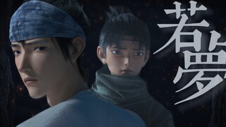 【新神榜杨戬|若梦】 杨戬|沉香 “唯愿你能，得到拯救”