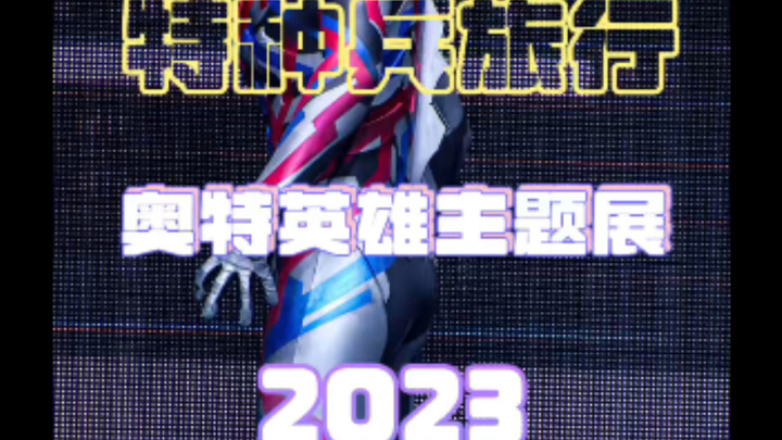 极限一小时逛完奥特英雄展2023