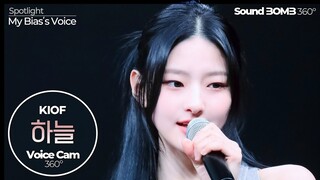 [보이스캠 삼육공] 키스오브라이프 하늘 - Midas Touch | KISS OF LIFE HANEUL VoiceCam360˚ | Voice Focused FanCam