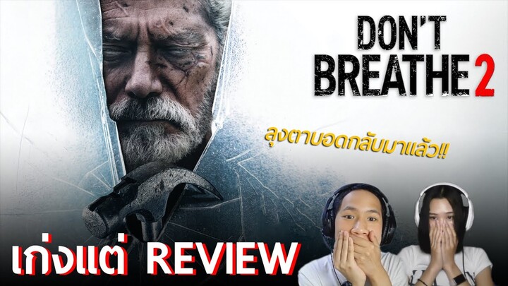 เหมือนหนังไม่มีอะไรจะเล่า - รีวิว Don't Breathe 2 ลมหายใจสั่งตาย