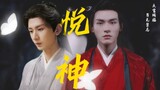 【龚俊×成毅II天官赐福】“太子殿下，我永远是你最忠实的信徒"◎悦神<重传>